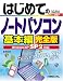 はじめてのノートパソコン 基本編 完全版―WindowsXP SP2対応 (BASIC MASTER SERIES)