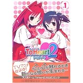 To Heart2 1 (電撃コミックス)