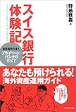 スイス銀行体験記―資産運用の達人プライベート・バンクのすべて/