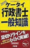 ケータイ行政書士 一般知識 2015
