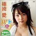 篠崎愛 バイト中! [DVD]