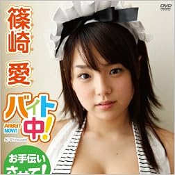 篠崎愛 バイト中! [DVD]