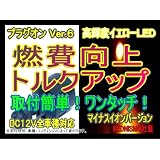 【レッドニスモ社製】節約6倍！燃費向上シガープラグ◆◇プラグオン◆◇イエローLED