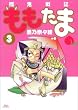 殲鬼戦記ももたま (3)初回限定版 (BLADE COMICS)