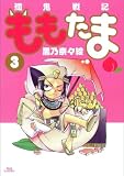 殲鬼戦記ももたま(3) 初回限定版 (BLADE COMICS)