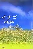 イナゴ