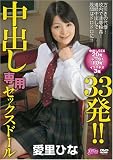 『中出し専用セックスドール33発 愛里ひな [DVD]』の写真