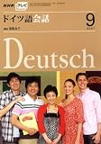 NHK テレビドイツ語会話 2007年 09月号 [雑誌] の評価・レビュー