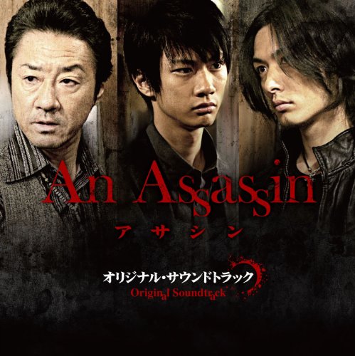 映画「アサシン」オリジナル・サウンドトラック 朝倉紀行 辛島小恵 友成好弘 サントラ