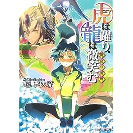 虎は躍り、龍は微笑む 黄金の満月 (ファミ通文庫 う 1-5-2)