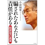騙されたあなたにも責任がある　脱原発の真実