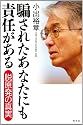 騙されたあなたにも責任がある 脱原発の真実