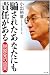騙されたあなたにも責任がある　脱原発の真実