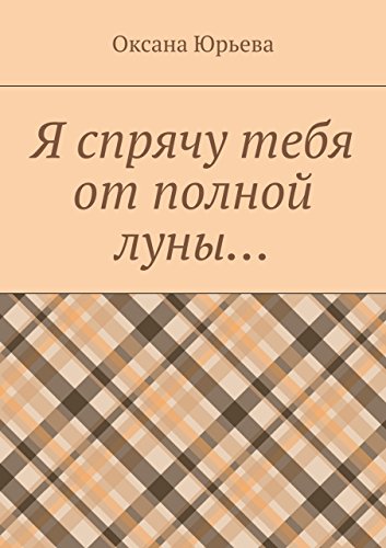 Я спрячу тебя от полной луны... (Russian Edition)