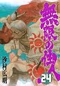 無限の住人（24） (アフタヌーンKC)