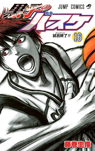 黒子のバスケ 16 (ジャンプコミックス)