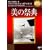 ���̍ՓT�y���쒷������f���t���z [DVD]