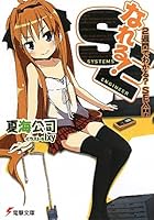 なれる！SE 2週間でわかる？SE入門