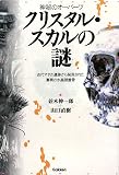 神秘のオーパーツ クリスタル・スカルの謎―古代マヤの遺跡から発見された驚異の水晶頭蓋骨