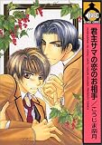 君主サマの恋のお相手 (ビーボーイコミックス)