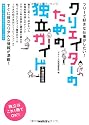クリエイターのための独立ガイド 増補改訂版