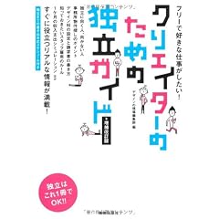 クリエイターのための独立ガイド 増補改訂版