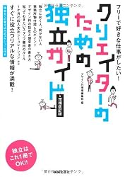 クリエイターのための独立ガイド 増補改訂版