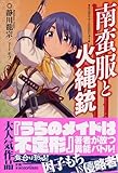 南蛮服と火縄銃 (スマッシュ文庫) 南蛮宗