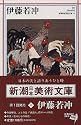 伊藤若冲 (新潮日本美術文庫)