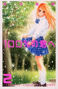100%の君へ 2 (講談社コミックスフレンド B)