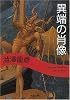 異端の肖像 (河出文庫)
