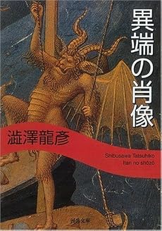 異端の肖像 (河出文庫)