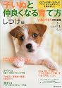 子いぬと仲良くなる育て方 (しつけ編) (ベネッセ・ムック―いぬのきもちブックス)