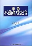 逐条 不動産登記令/