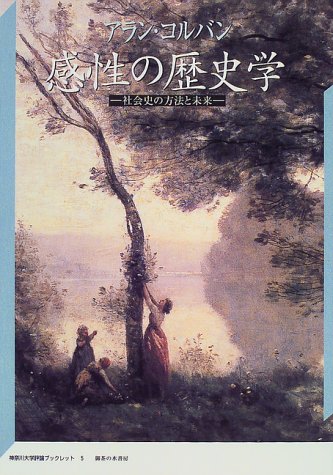 Cover image : 感性の歴史学―社会史の方法と未来 (神奈川大学評論ブックレット)