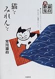 猫とみれんと―猫持秀歌集