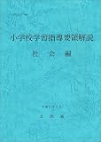 小学校学習指導要領解説 (社会編)