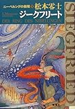 書評 ニーベルングの指環 (3) (新潮コミック) by 読書猫S.S