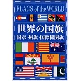 世界の国旗―国章・州旗・国際機関旗