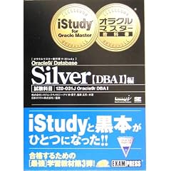 オラクルマスター教科書+iStudy Silver Oracle9i Database【DBA I】編
