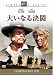 大いなる決闘 [スタジオ・クラシック・シリーズ] [DVD]