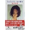 believe ���̋��� (���~�ɕ���)