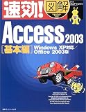 速効!図解 Access2003 基本編―WindowsXP対応/Office2003版 (速効!図解シリーズ)/