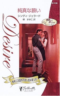純真な願い―華麗なる紳士たち 闇の子守り歌〈4〉 (シルエット・ディザイア)