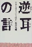 逆耳の言―日本とはどういう国か