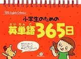 小学生のための英単語365日 (365English Calendar)