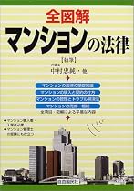 全図解 マンションの法律