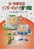 小・中学生のインターネットで調べ学習―すぐに使える調べ方ガイド
