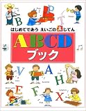 ABCDブック (はじめてであうえいごのえじてん)