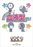 みんなの血液型くん！ 血液型にまつわるエトセトラ